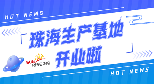 正陽珠海（hǎi）生產基地正（zhèng）式（shì）開（kāi）業（yè）！奮進新征程，開創新局麵！