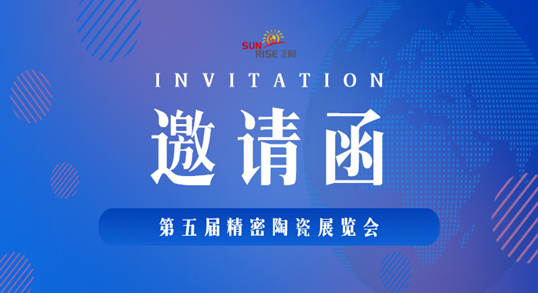 深圳正陽工業（yè）將亮相【第五屆精密（mì）陶瓷展】，誠邀您蒞（lì）臨展位！
