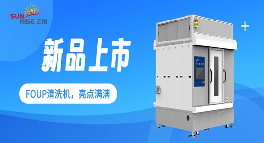 正陽新品上市：係統、裝置、清洗（xǐ）方式（shì）亮點滿滿（mǎn）