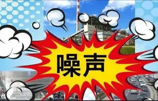 關於宣傳（chuán）貫徹《中華人民共和國噪聲汙（wū）染防治法》的通知